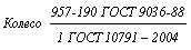ГОСТ 10791-2004 Колеса цельнокатаные. Технические условия (с Поправкой)