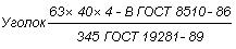 ГОСТ 19281-89 (ИСО 4950-2-81, ИСО 4950-3-81, ИСО 4951-79, ИСО 4995-78, ИСО 4996-78, ИСО 5952-83) Прокат из стали повышенной прочности. Общие технические условия (с Изменением N 1)