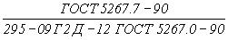ГОСТ 5267.0-90 Профили горячекатаные для вагоностроения. Общие технические условия