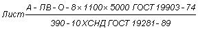ГОСТ 19281-89 (ИСО 4950-2-81, ИСО 4950-3-81, ИСО 4951-79, ИСО 4995-78, ИСО 4996-78, ИСО 5952-83) Прокат из стали повышенной прочности. Общие технические условия (с Изменением N 1)