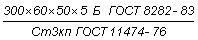 ГОСТ 11474-76 Профили стальные гнутые. Технические условия (с Изменениями N 1-5)