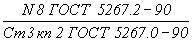 ГОСТ 5267.0-90 Профили горячекатаные для вагоностроения. Общие технические условия