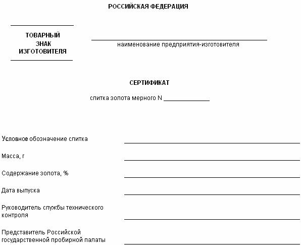 ГОСТ Р 51572-2000 Слитки золота мерные. Технические условия (с Изменением N 1)