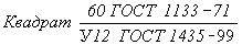 ГОСТ 1133-71 Сталь кованая круглая и квадратная. Сортамент