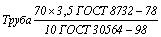 ГОСТ 30564-98 Трубы бесшовные горячедеформированные из углеродистых и легированных сталей со специальными свойствами. Технические условия