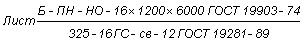 ГОСТ 19281-89 (ИСО 4950-2-81, ИСО 4950-3-81, ИСО 4951-79, ИСО 4995-78, ИСО 4996-78, ИСО 5952-83) Прокат из стали повышенной прочности. Общие технические условия (с Изменением N 1)