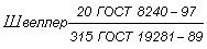 ГОСТ 19281-89 (ИСО 4950-2-81, ИСО 4950-3-81, ИСО 4951-79, ИСО 4995-78, ИСО 4996-78, ИСО 5952-83) Прокат из стали повышенной прочности. Общие технические условия (с Изменением N 1)