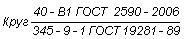 ГОСТ 19281-89 (ИСО 4950-2-81, ИСО 4950-3-81, ИСО 4951-79, ИСО 4995-78, ИСО 4996-78, ИСО 5952-83) Прокат из стали повышенной прочности. Общие технические условия (с Изменением N 1)