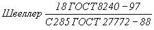 ГОСТ 27772-88 Прокат для строительных стальных конструкций. Общие технические условия (с Изменением N 1)