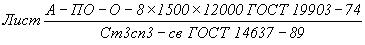 ГОСТ 14637-89 (ИСО 4995-78) Прокат толстолистовой из углеродистой стали обыкновенного качества. Технические условия (с Изменением N 1)